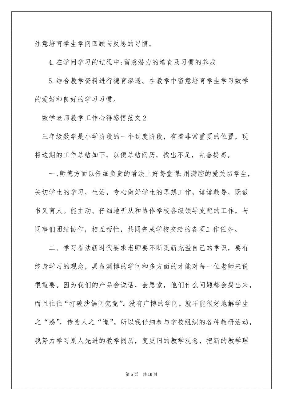 2022数学老师教学工作心得感悟_教师工作感悟及心得_第5页