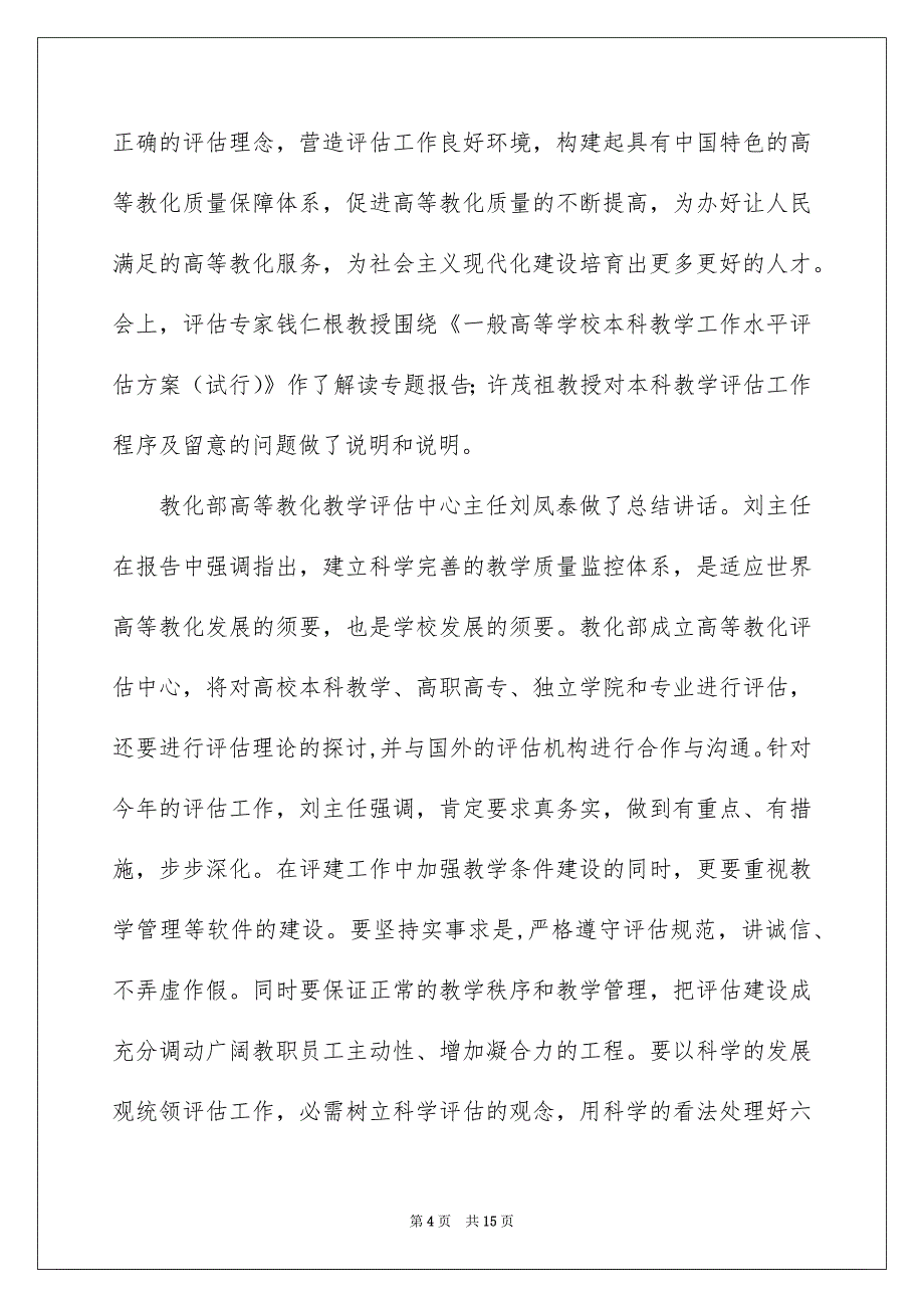 2022本科教学工作水平（材料）_本科教学工作水平汇报_第4页