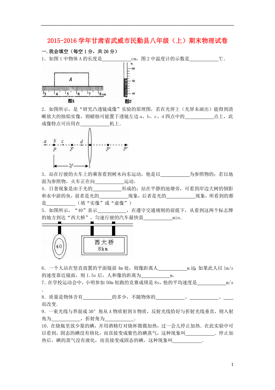 甘肃省武威市民勤县2021_2021学年八年级物理上学期期末试题含解析新人教版_第1页