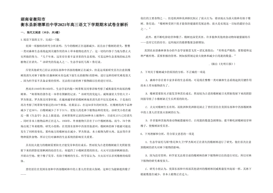 湖南省衡阳市 衡东县新塘潭泊中学2021年高三语文下学期期末试卷含解析_第1页