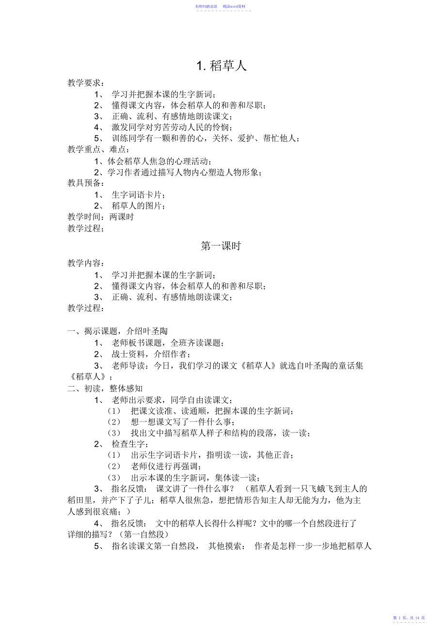 小学语文s版六年级上册第一单元教学设计教案_第1页