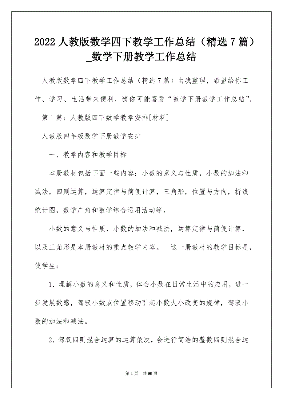 2022人教版数学四下教学工作总结（精选7篇）_数学下册教学工作总结_第1页