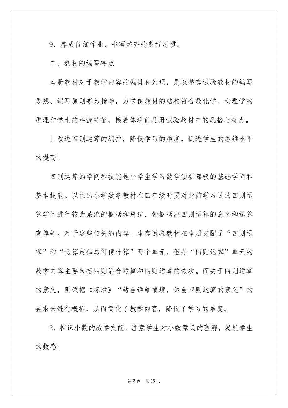 2022人教版数学四下教学工作总结（精选7篇）_数学下册教学工作总结_第3页