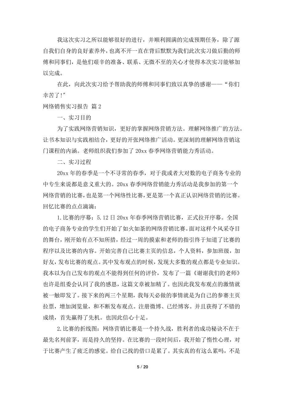 网络销售实习报告汇总九篇_第5页