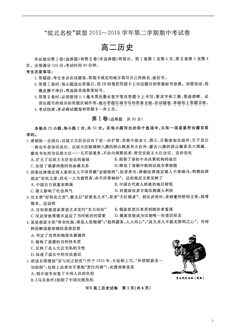 安徽省“皖北名校”联盟2021_2021学年高二历史下学期期中试题扫描版_第1页