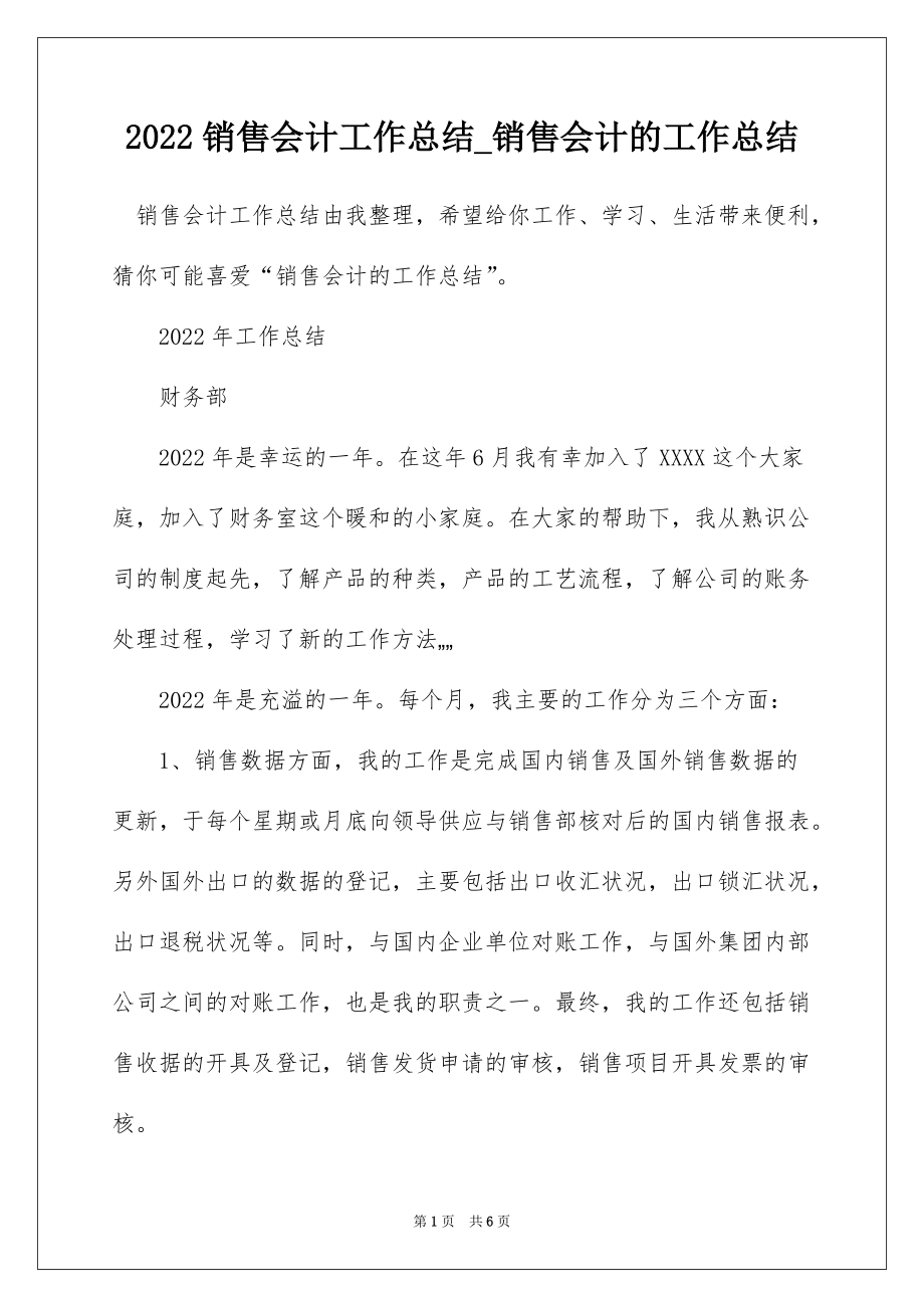 2022销售会计工作总结_销售会计的工作总结_第1页