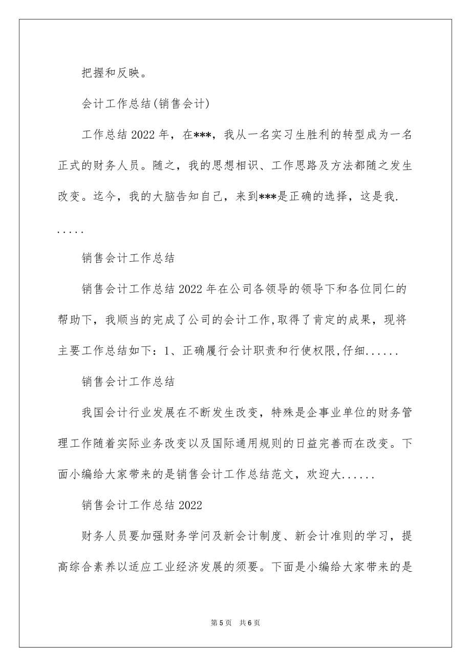 2022销售会计工作总结_销售会计的工作总结_第5页