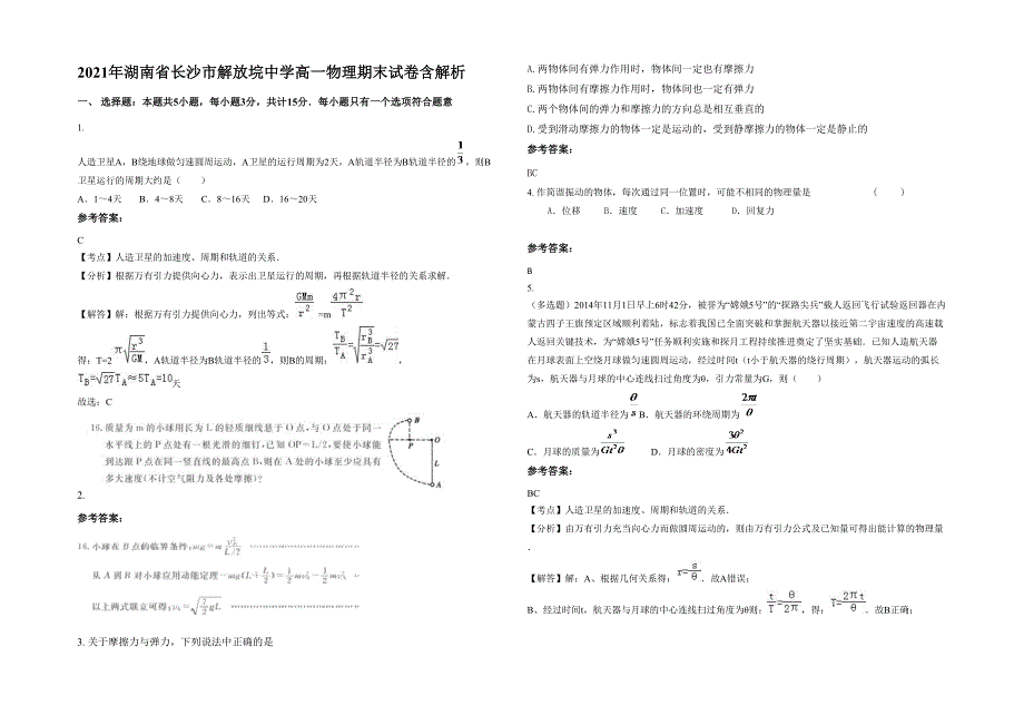 2021年湖南省长沙市解放垸中学高一物理期末试卷含解析_第1页