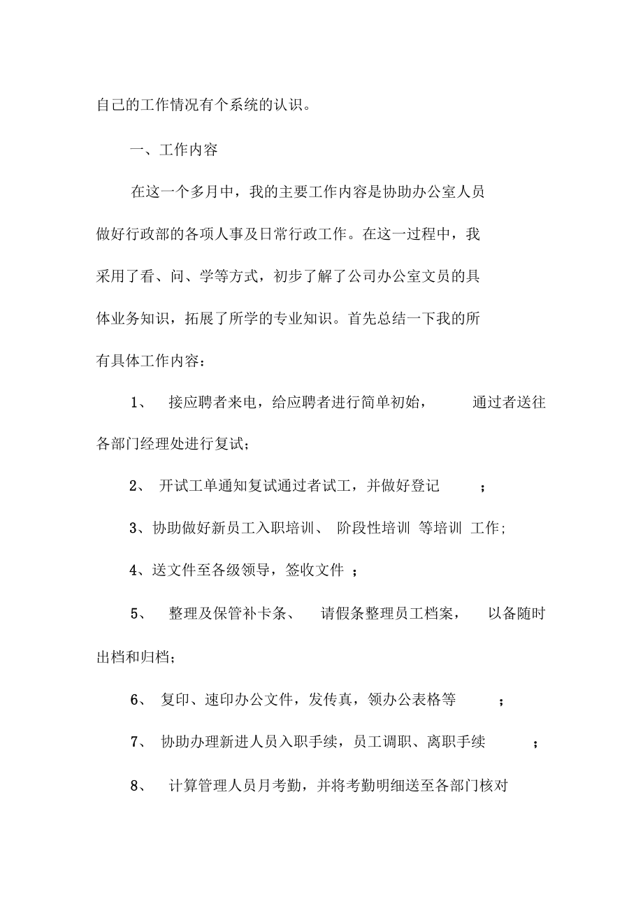 公司行政部办公室文员实习报告范本_第3页