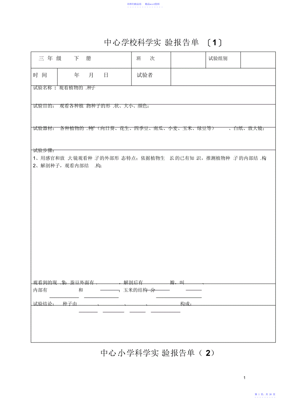 小学教科版三年级下册科学实验报告单2_第1页