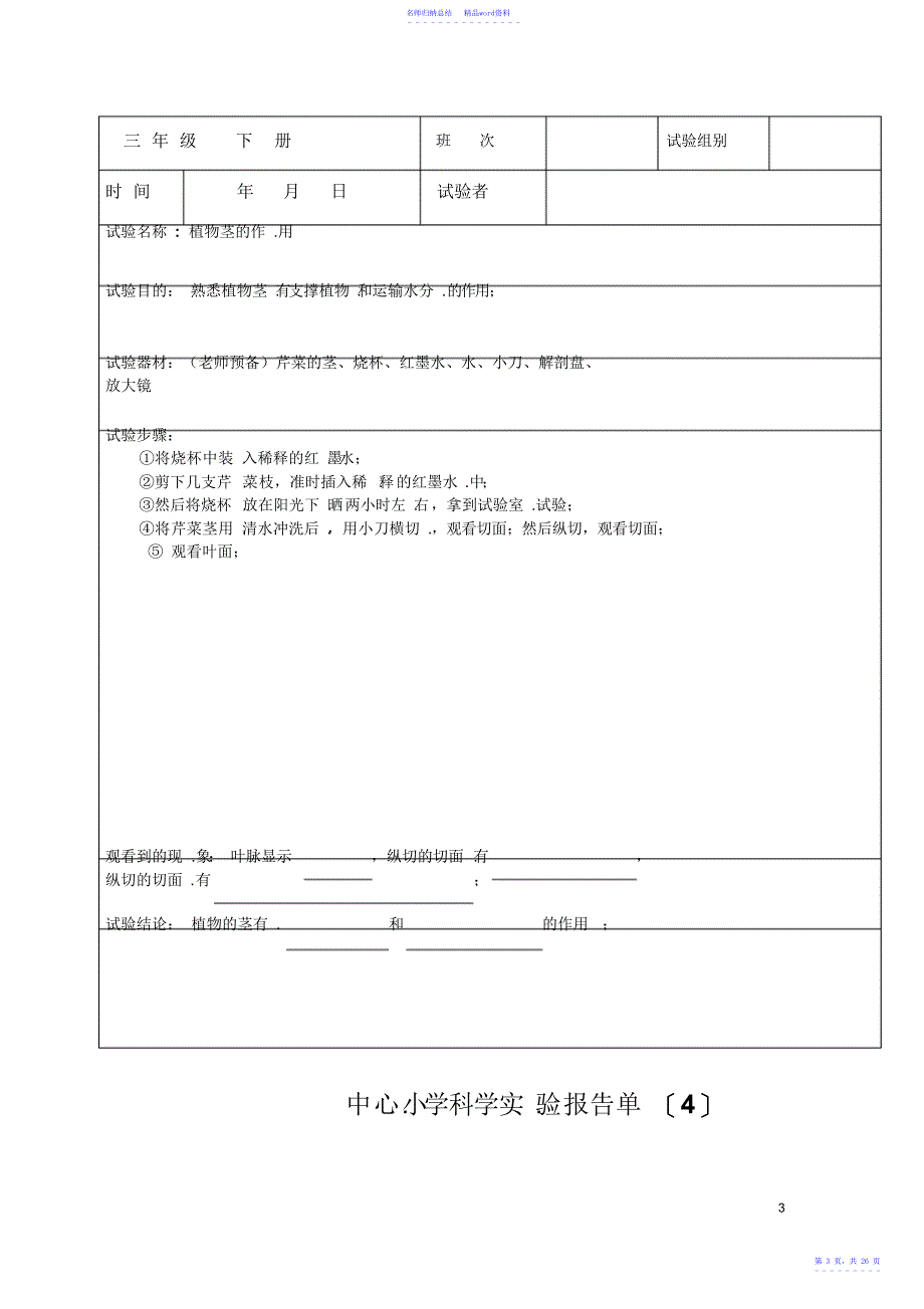 小学教科版三年级下册科学实验报告单2_第3页