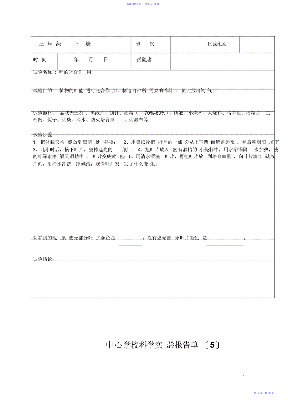 小学教科版三年级下册科学实验报告单2_第4页