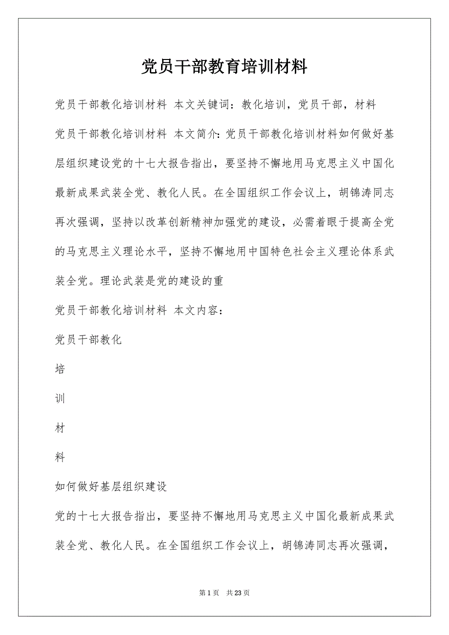 党员干部教育培训材料_第1页