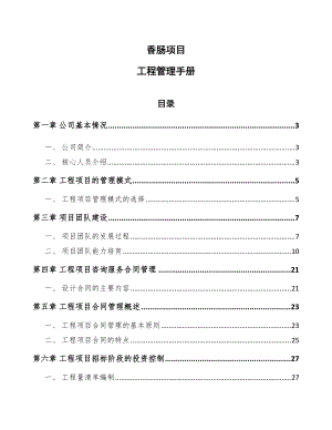 香肠项目工程管理手册（参考）