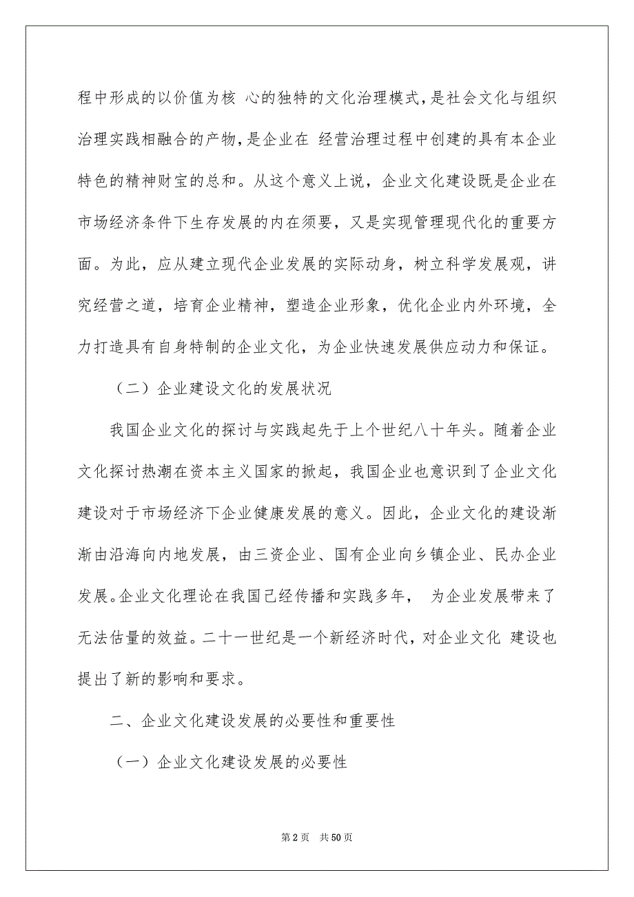 2022企业文化建设研究（精选5篇）_公司企业文化建设研究_第2页