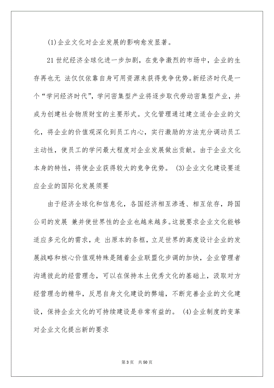 2022企业文化建设研究（精选5篇）_公司企业文化建设研究_第3页