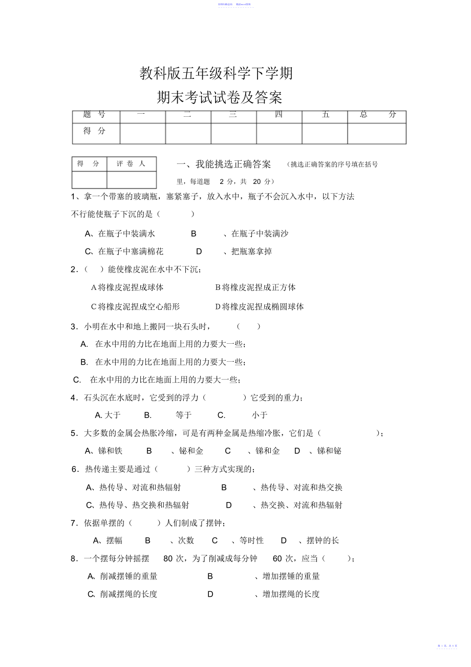 教科版五年级下册科学期末考试试卷及答案_第1页