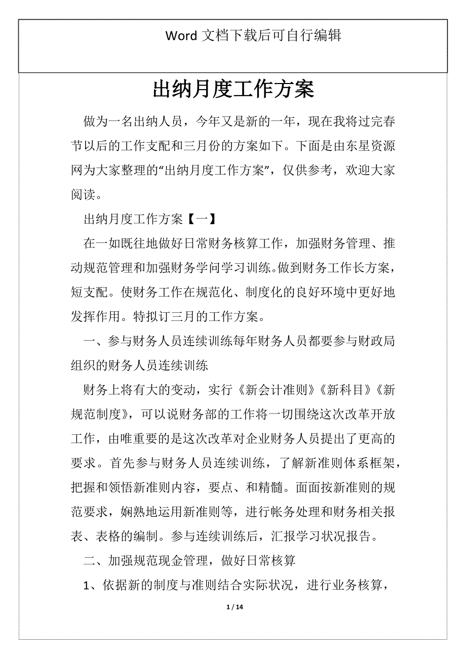 出纳月度工作方案_第1页