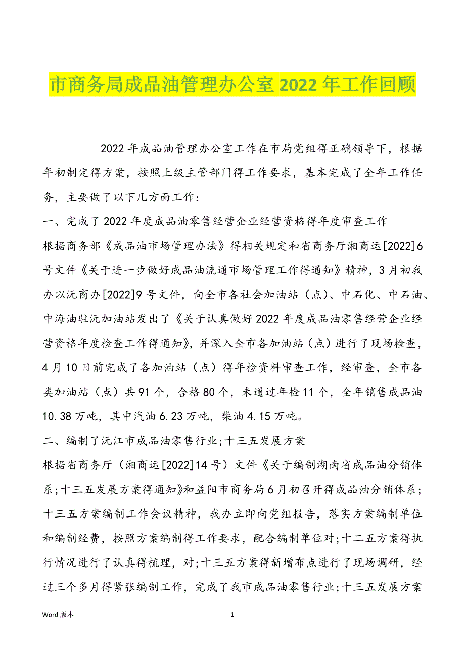 市商务局成品油管理办公室2022年工作回顾_第1页