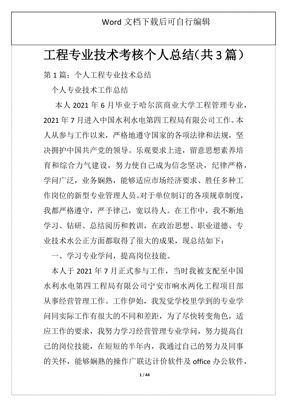 工程专业技术考核个人总结（共3篇）_第1页