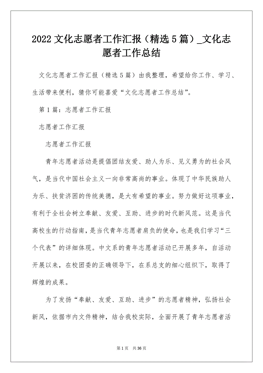 2022文化志愿者工作汇报（精选5篇）_文化志愿者工作总结_第1页