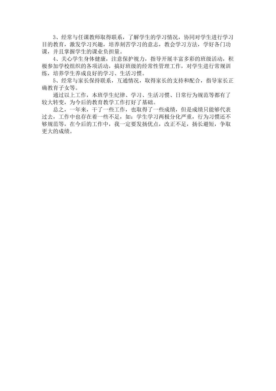 《教师个人述职述报告3篇3》_第5页