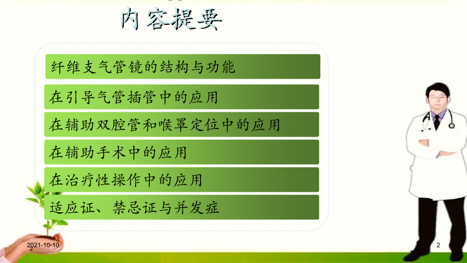 纤维支气管镜在气道管理中的应用分析_第2页