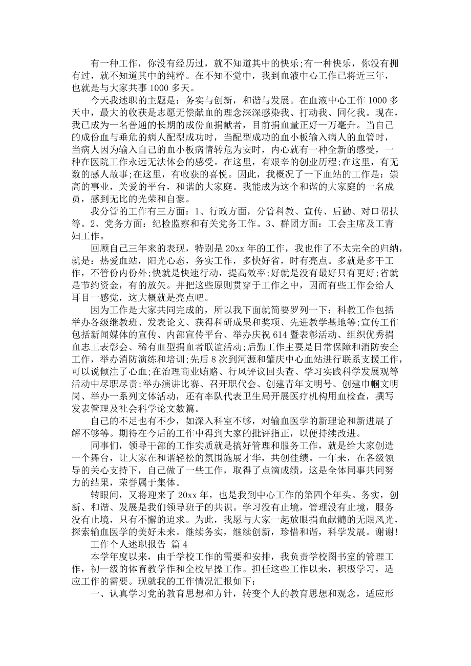 《工作个人述职报告合集四篇》_第4页