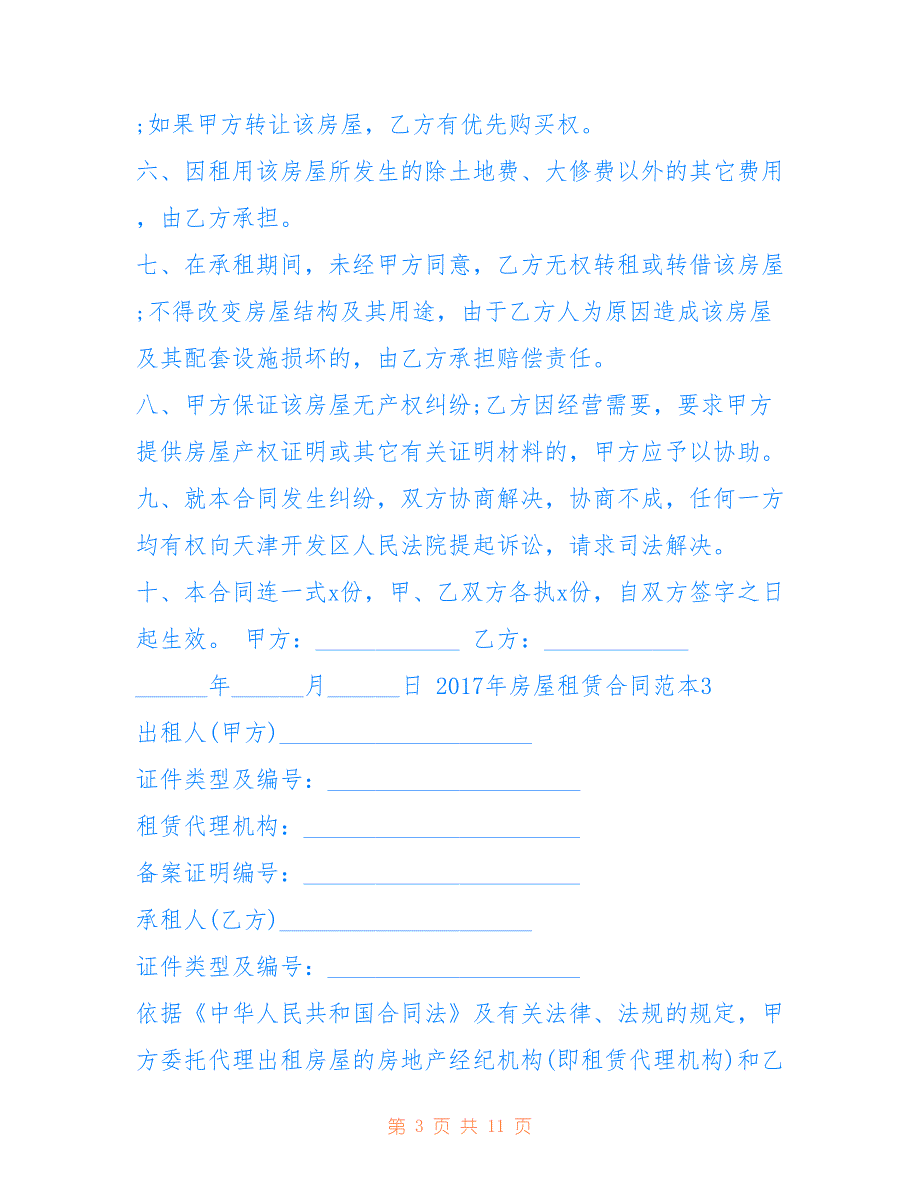 2017年房屋租赁合同范本下载仅供参考_第3页