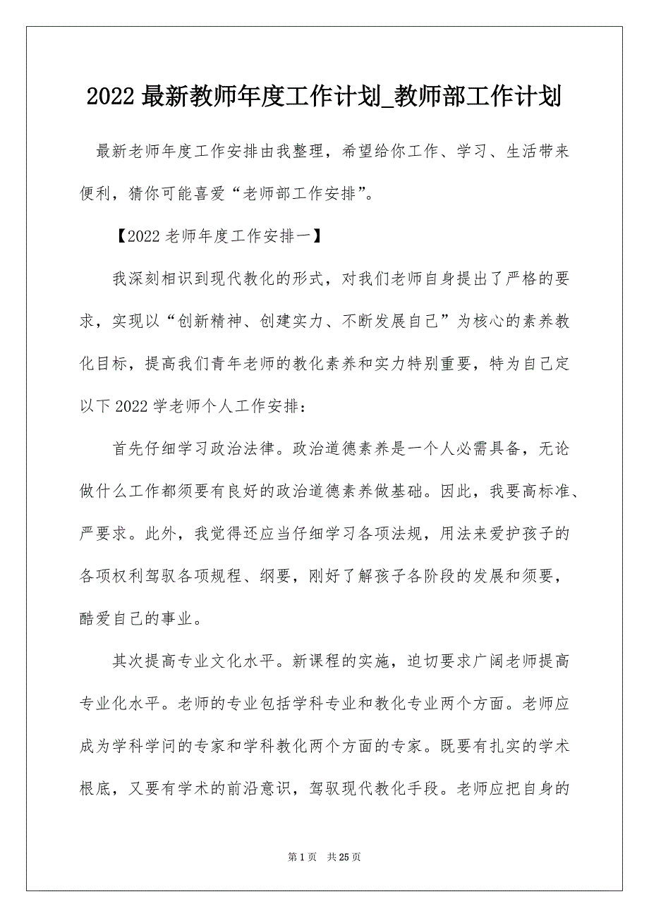 2022最新教师年度工作计划_教师部工作计划_第1页