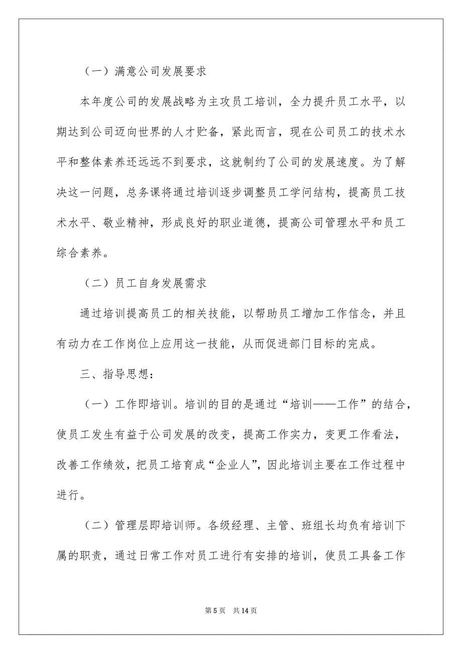 2022美高仁公司员工培训方案_公司员工培训方案_第5页