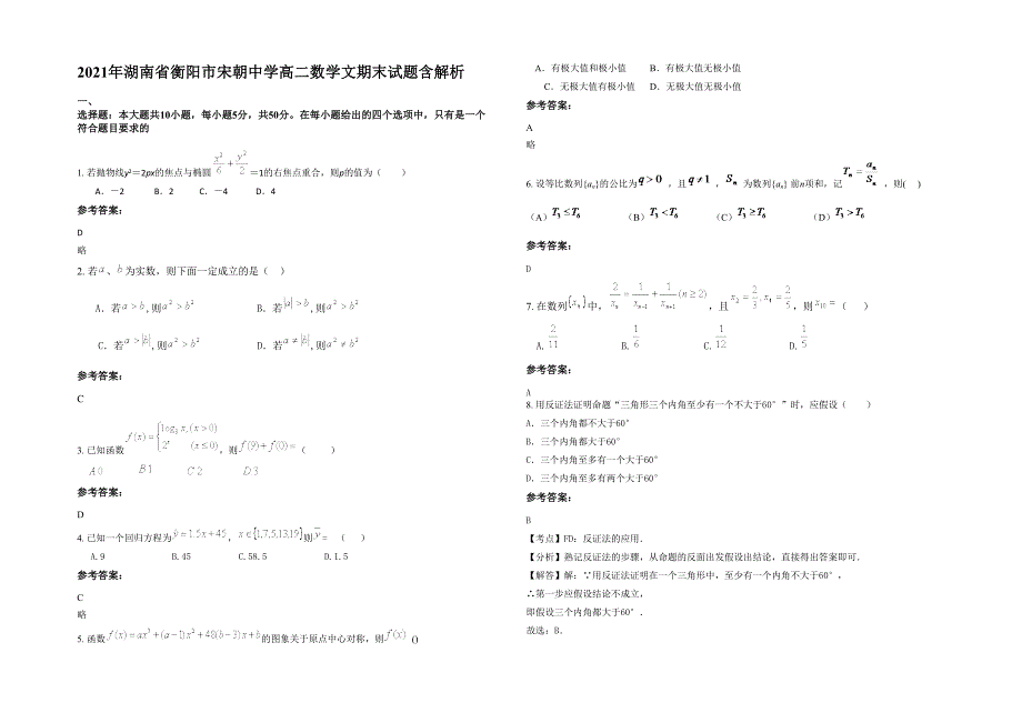 2021年湖南省衡阳市宋朝中学高二数学文期末试题含解析_第1页