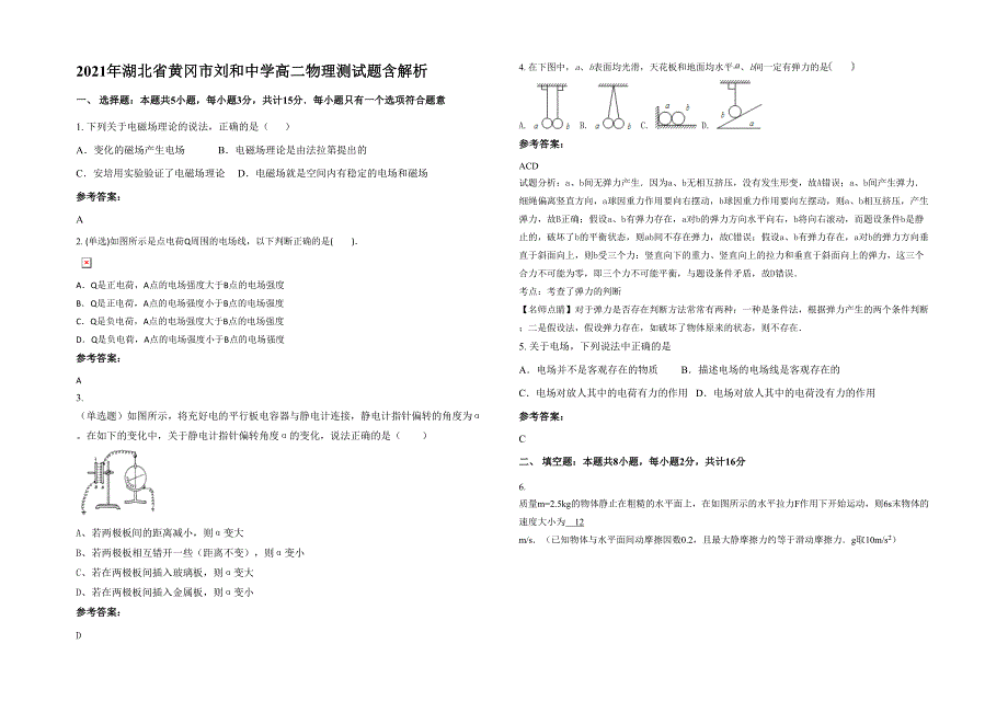 2021年湖北省黄冈市刘和中学高二物理测试题含解析_第1页