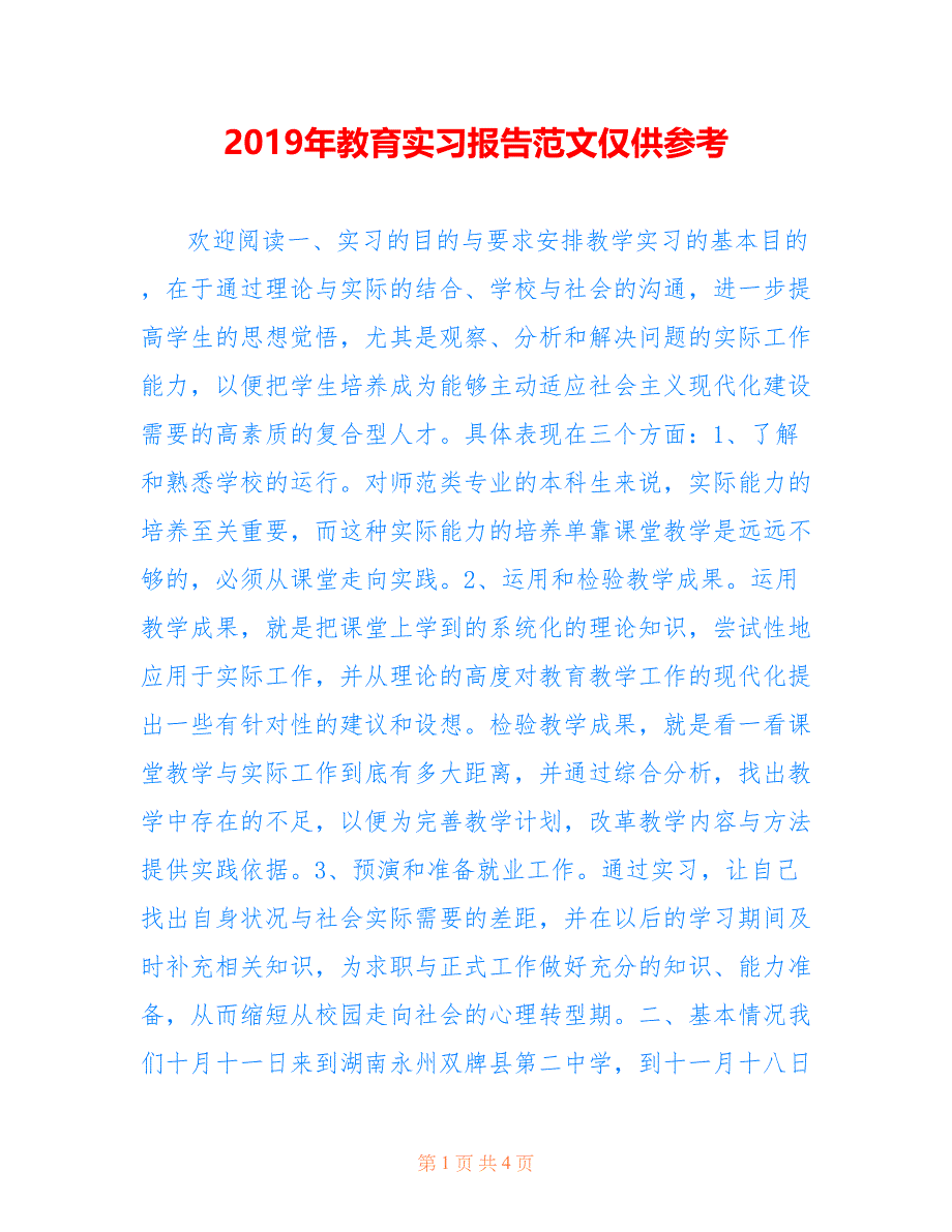 2019年教育实习报告范文仅供参考_第1页