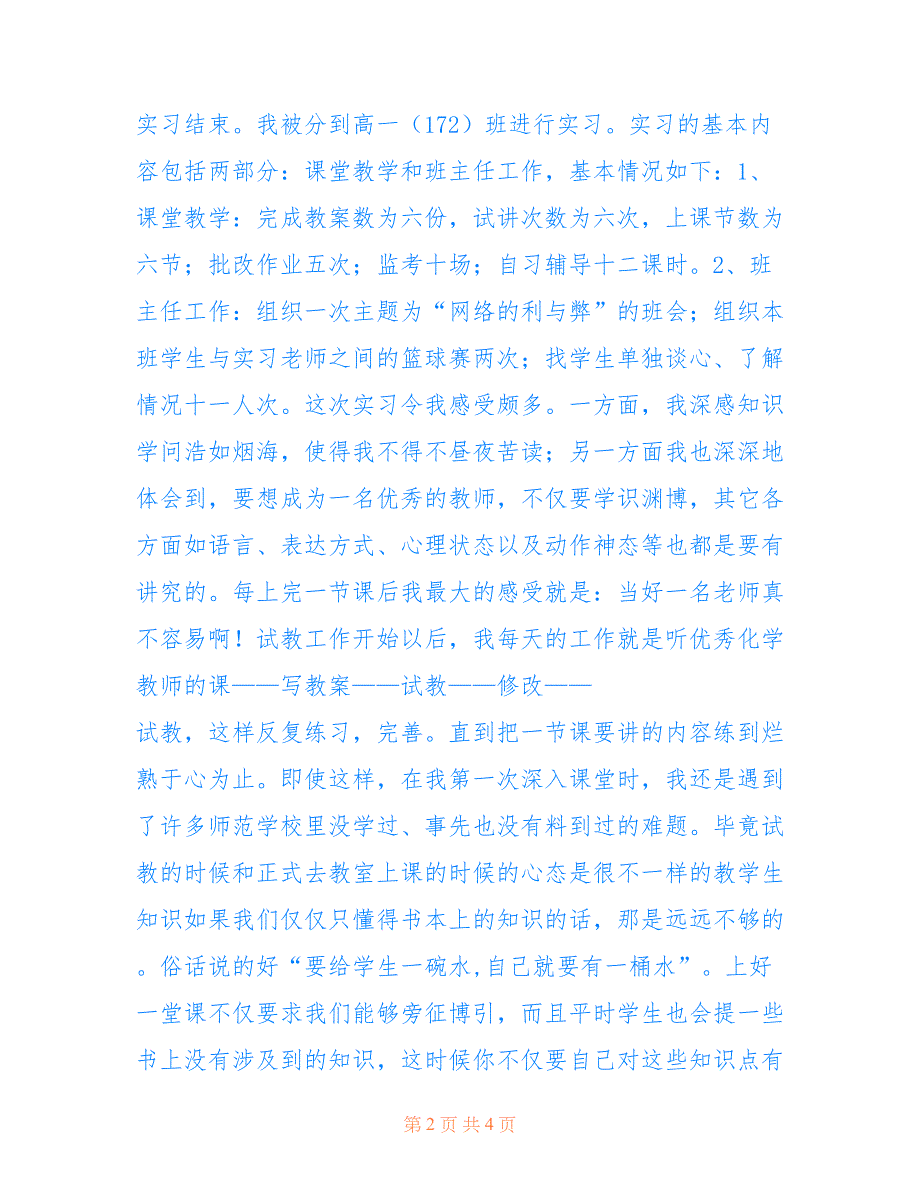 2019年教育实习报告范文仅供参考_第2页