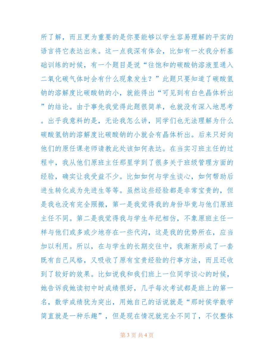 2019年教育实习报告范文仅供参考_第3页