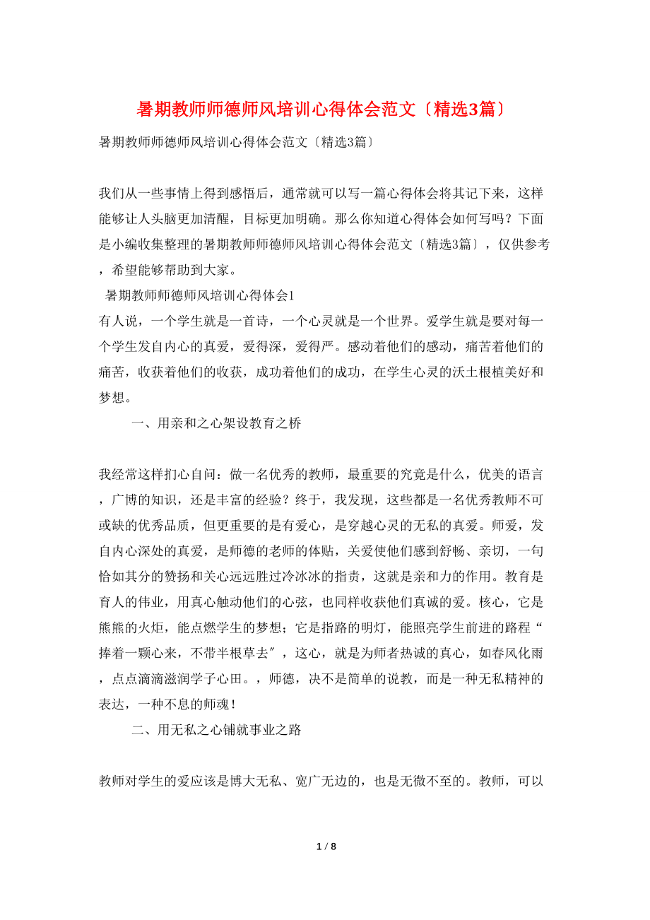 暑期教师师德师风培训心得体会范文（3篇）_第1页