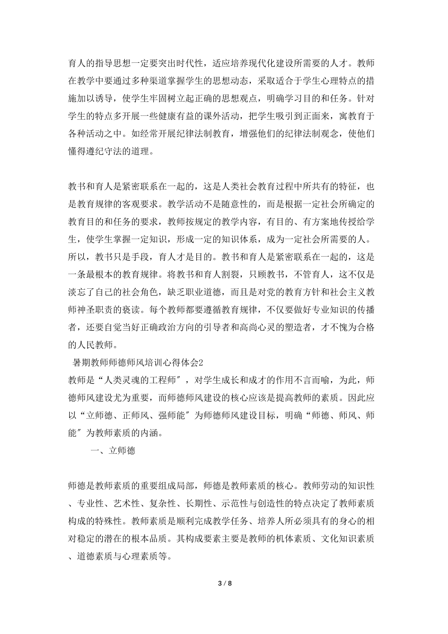 暑期教师师德师风培训心得体会范文（3篇）_第3页