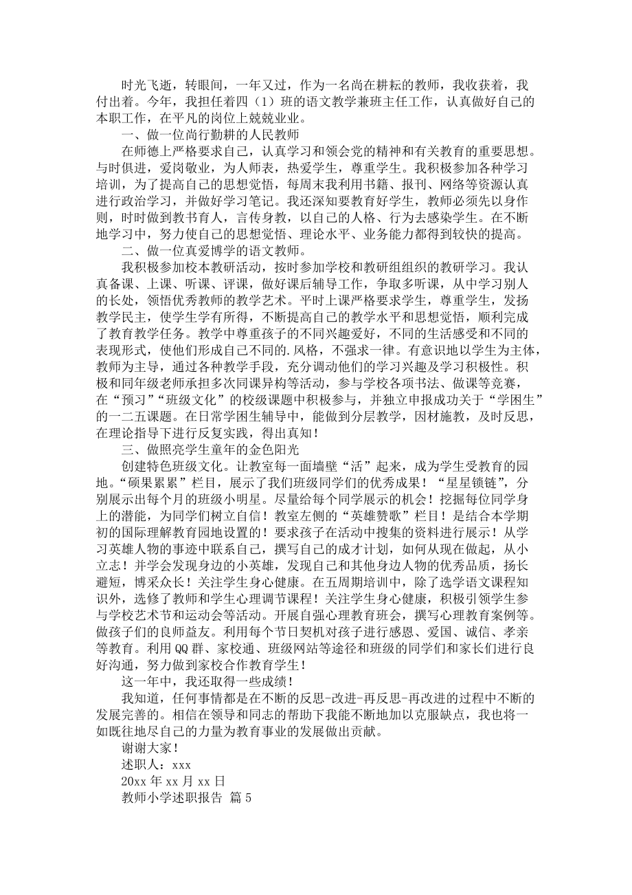 《教师小学述职报告范文集锦七篇》_第4页