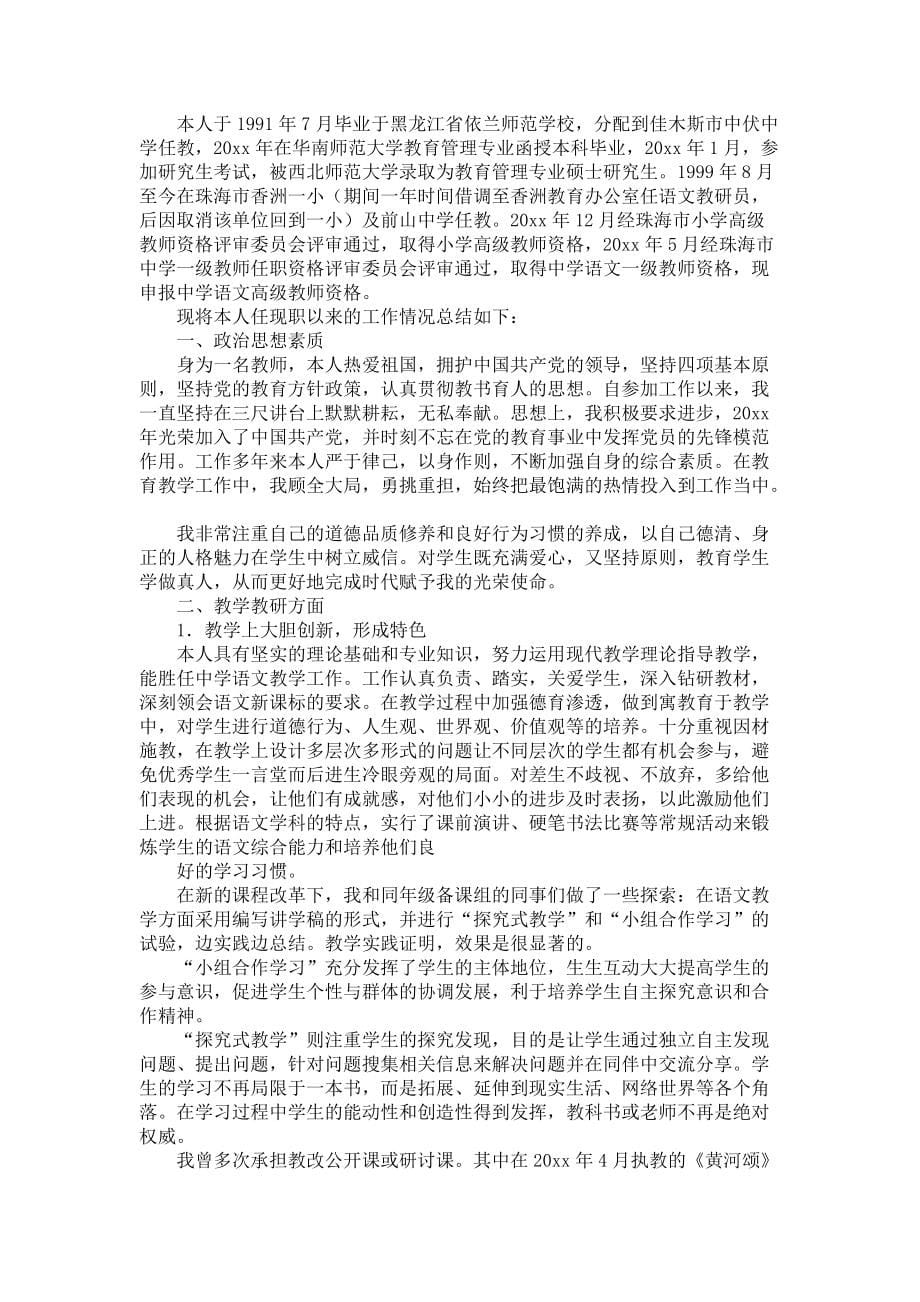 《教师小学述职报告范文集锦七篇》_第5页