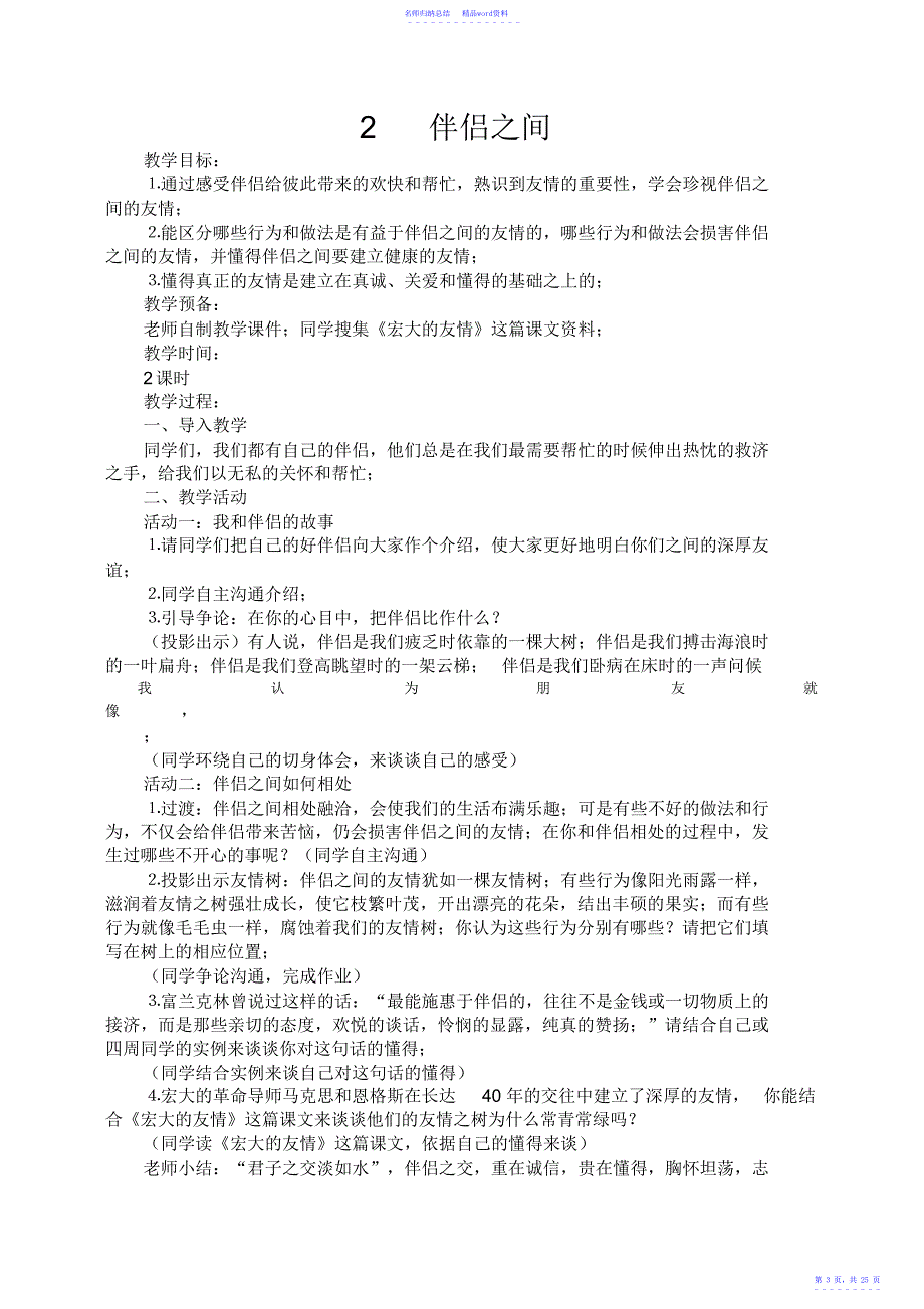 小学六年级思品教案_第3页