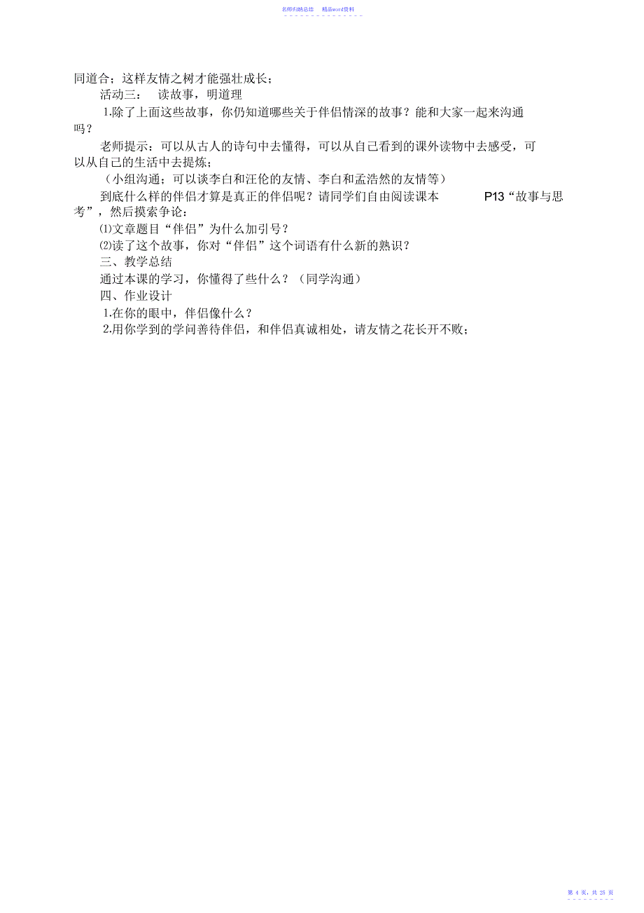 小学六年级思品教案_第4页