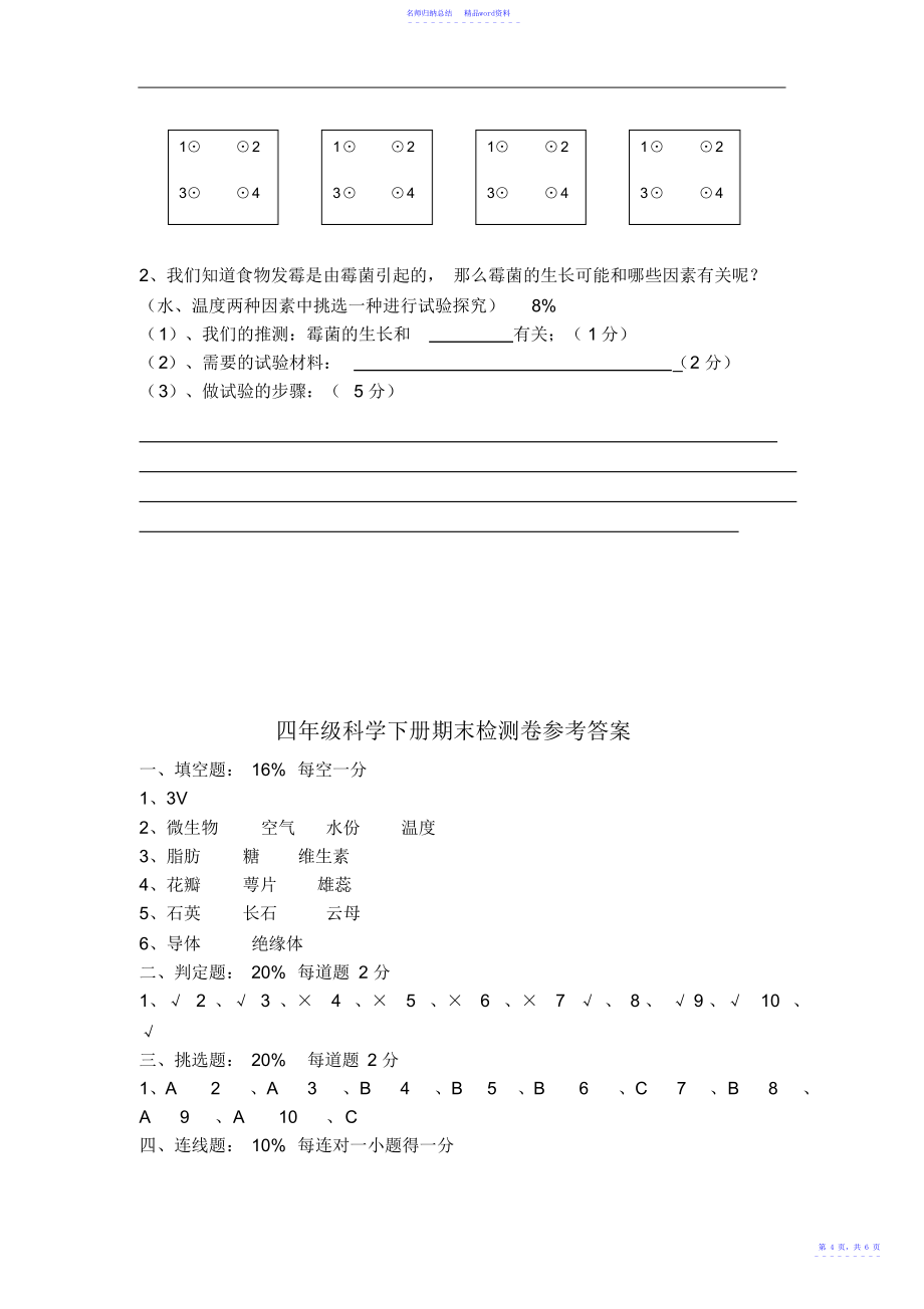 小学科学四年级下册期末检测卷附参考答案_第4页