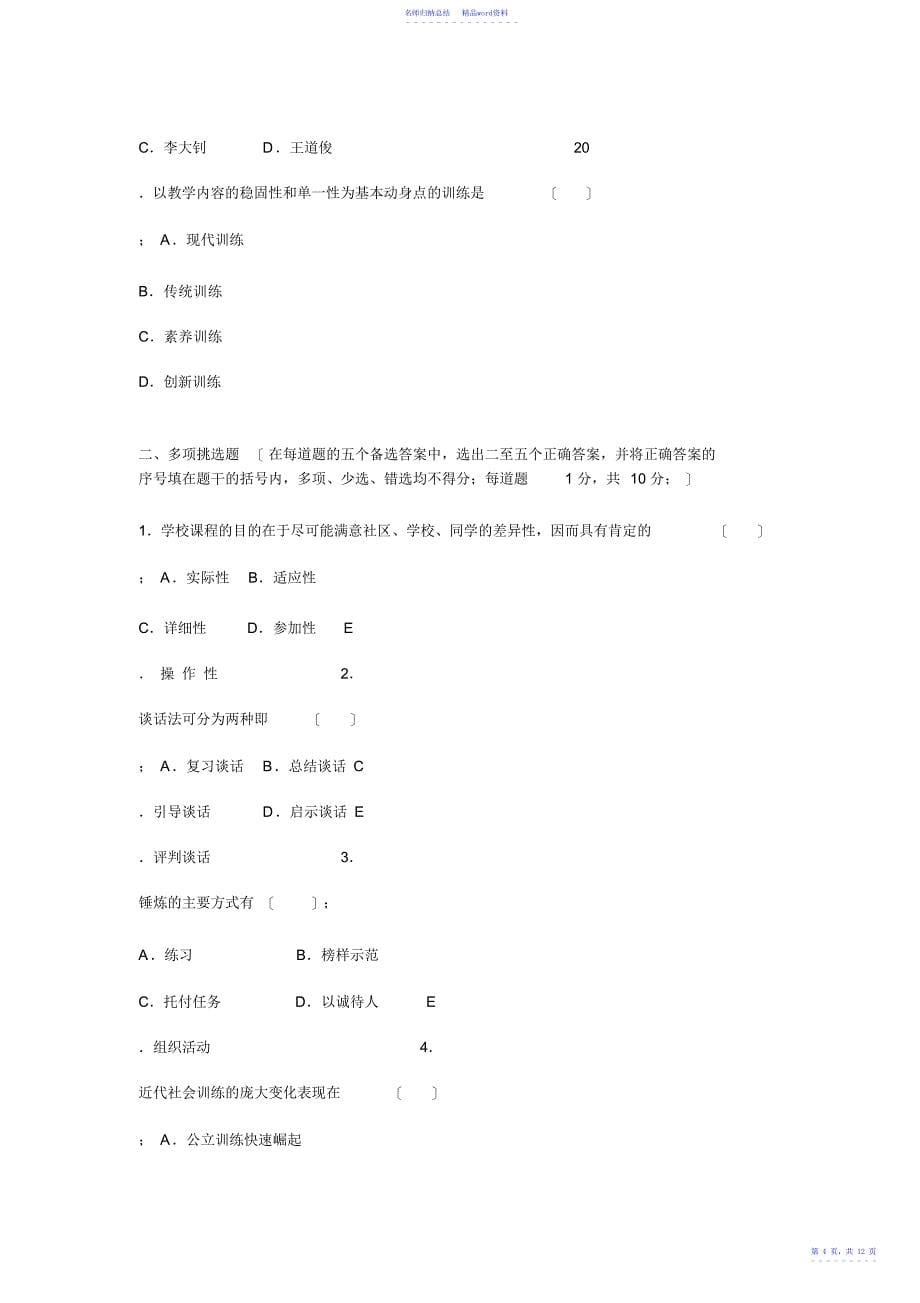 小学教育学模拟预测试卷四_第5页