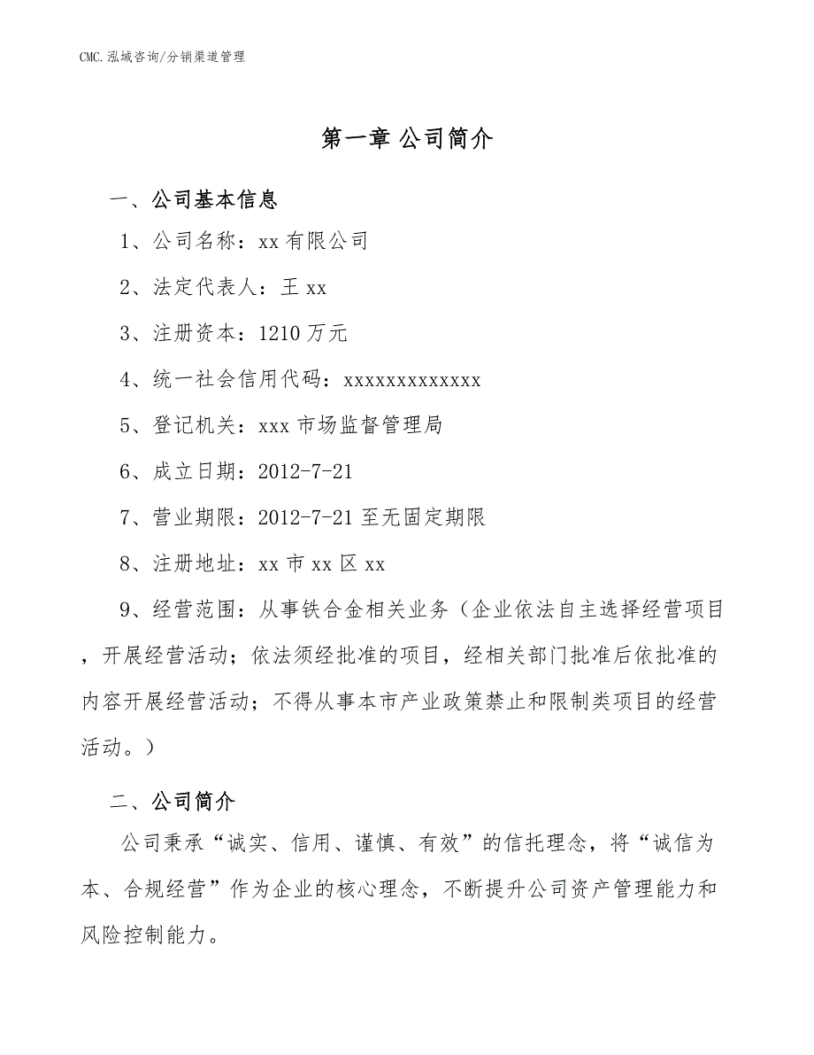 铁合金项目分销渠道管理（参考）_第3页