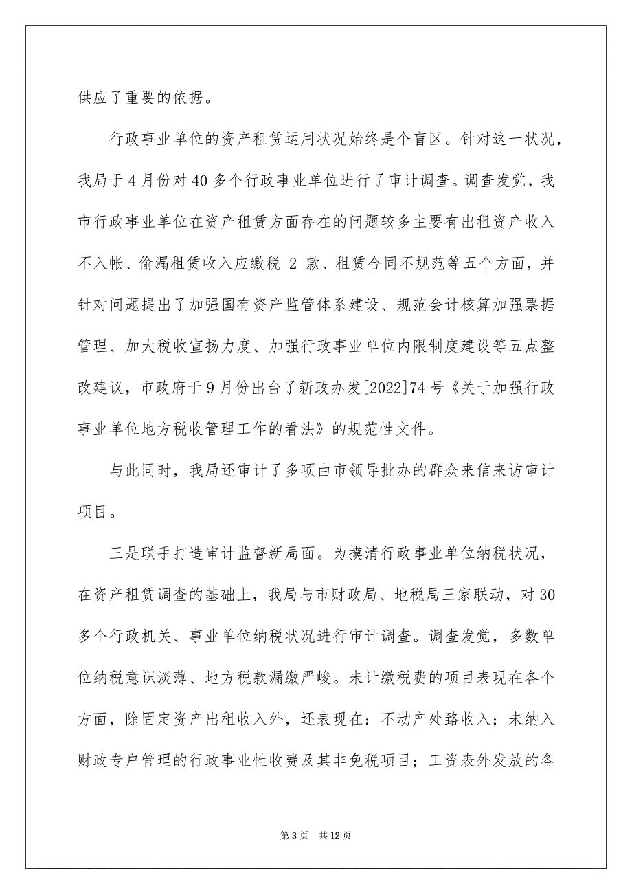 2022新沂市审计局_北京市审计局_第3页