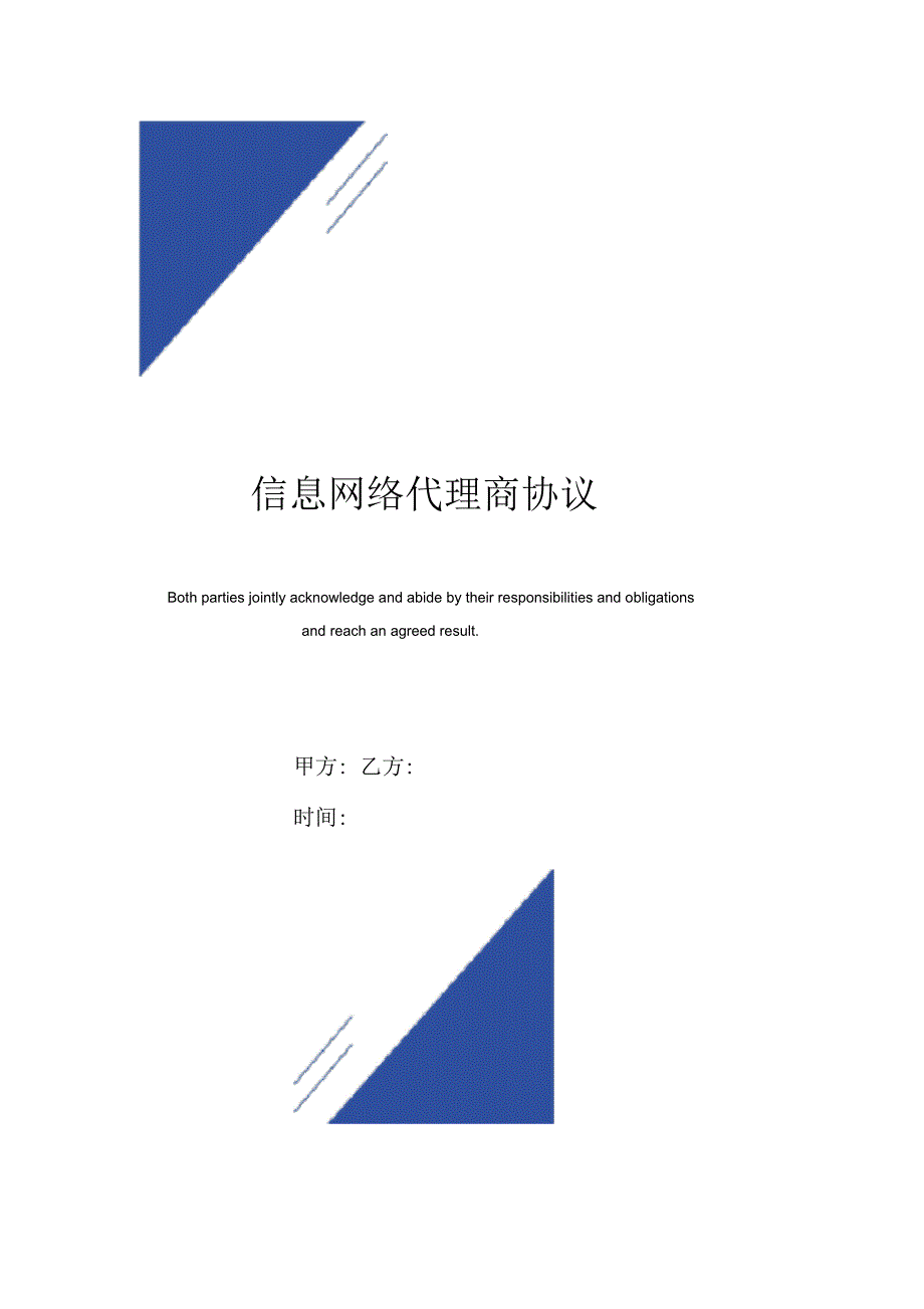 信息网络代理商协议(标准版)_第1页