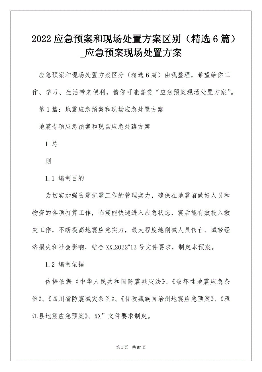 2022应急预案和现场处置区别（精选6篇）_应急预案现场处置_第1页