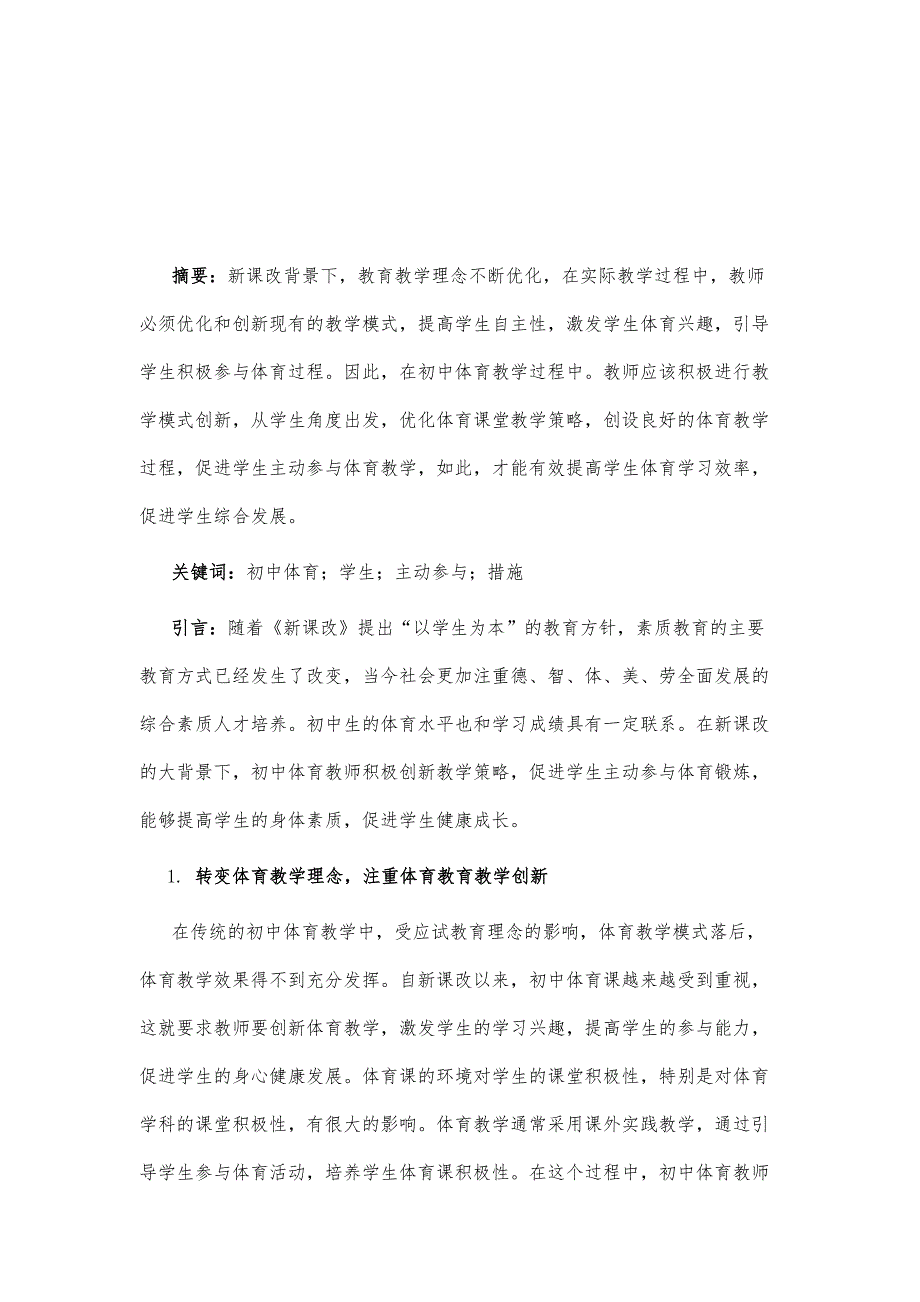 初中体育教学提升学生主动参与的措施探讨_第2页