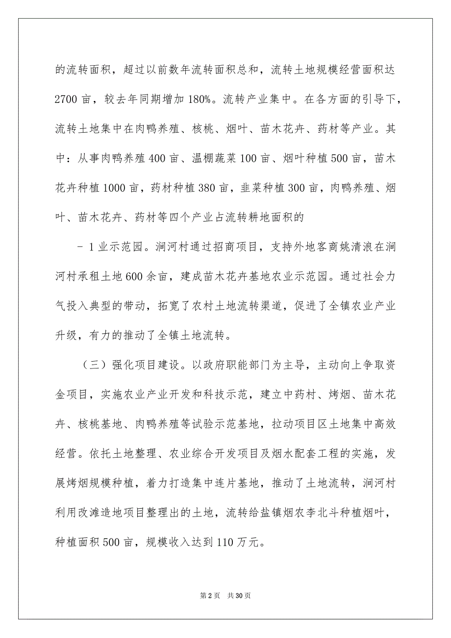 2022镇土地流转工作汇报（精选6篇）_乡镇土地流转情况汇报_第2页